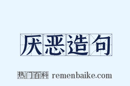 厌恶造句是什么意思的图片